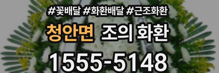청안면 조의 화환