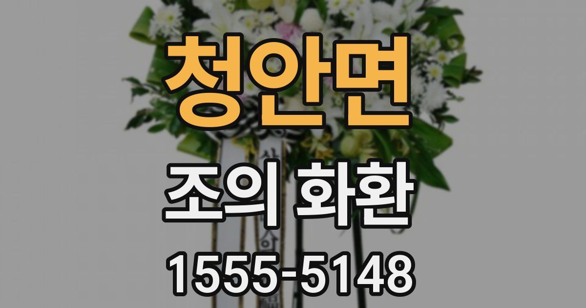 청안면 조의 화환