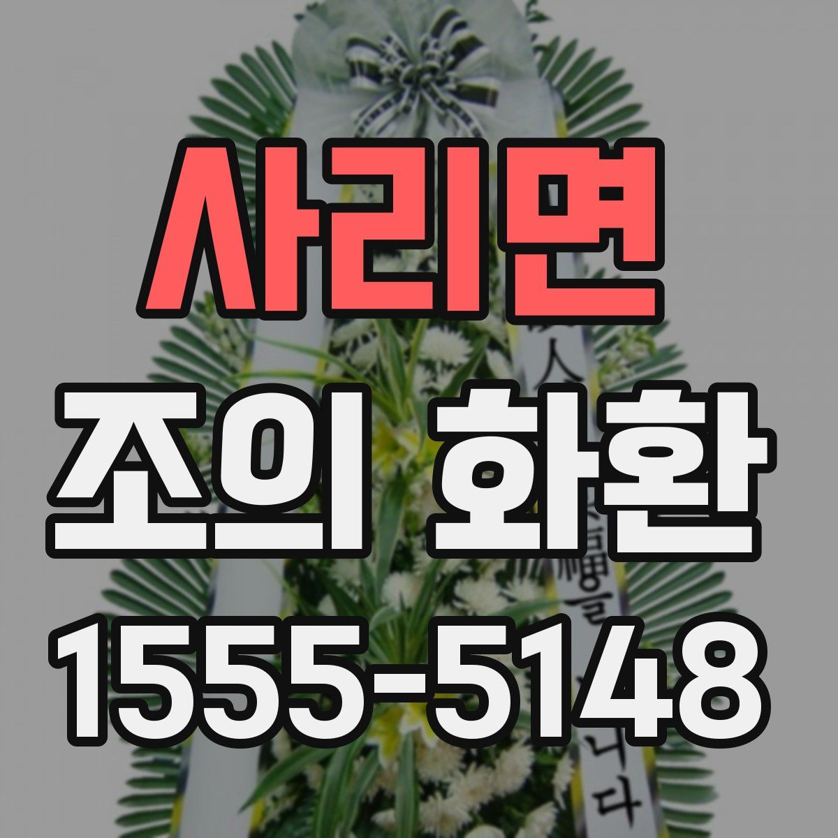 사리면 조의 화환