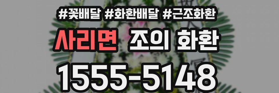 사리면 조의 화환