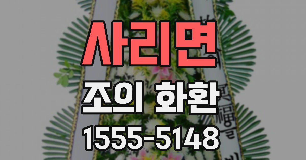사리면 조의 화환