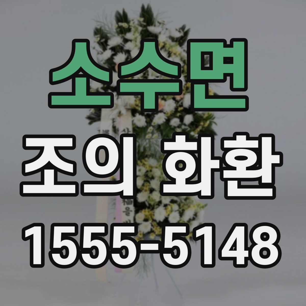 소수면 조의 화환
