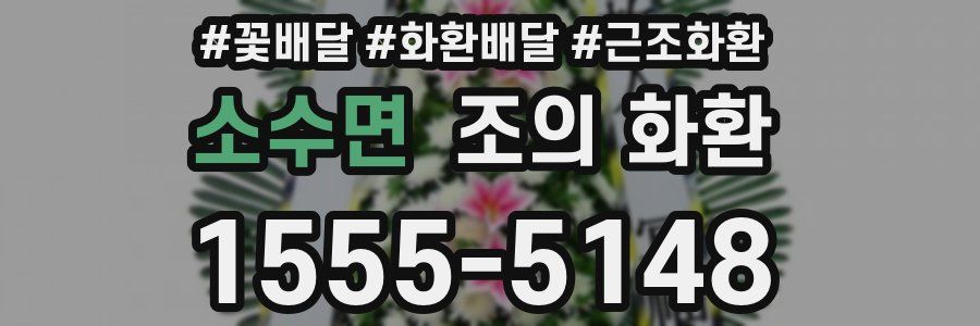 소수면 조의 화환