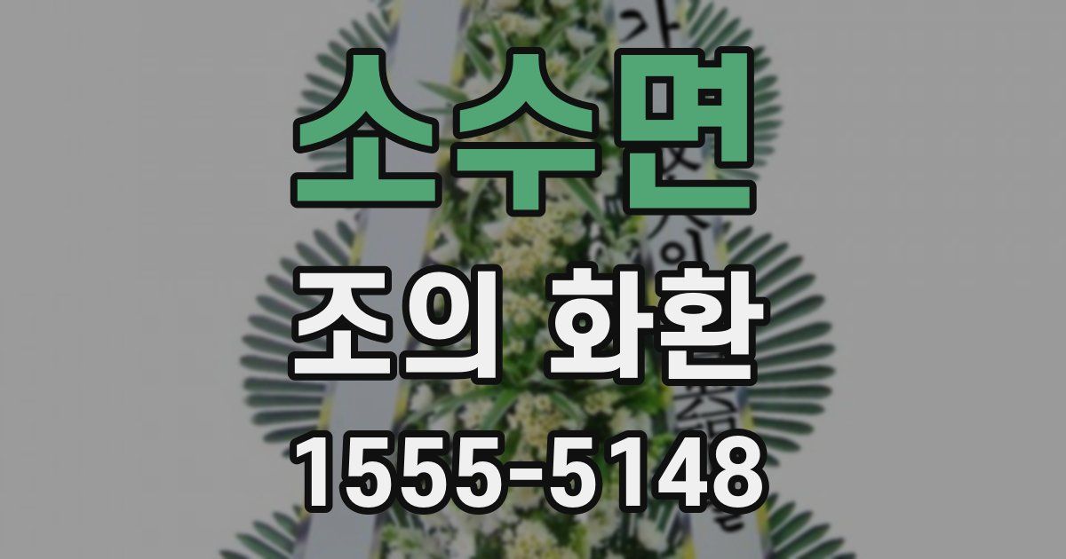 소수면 조의 화환