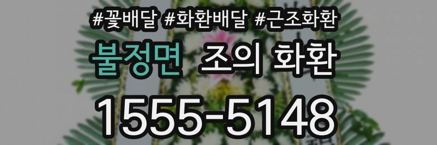 불정면 조의 화환