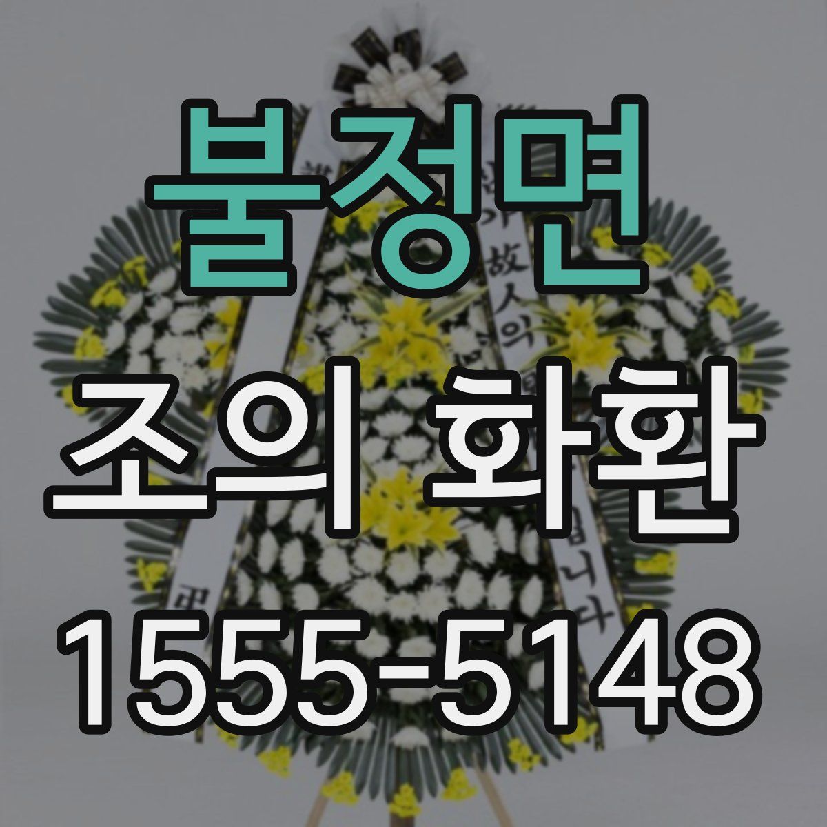 불정면 조의 화환