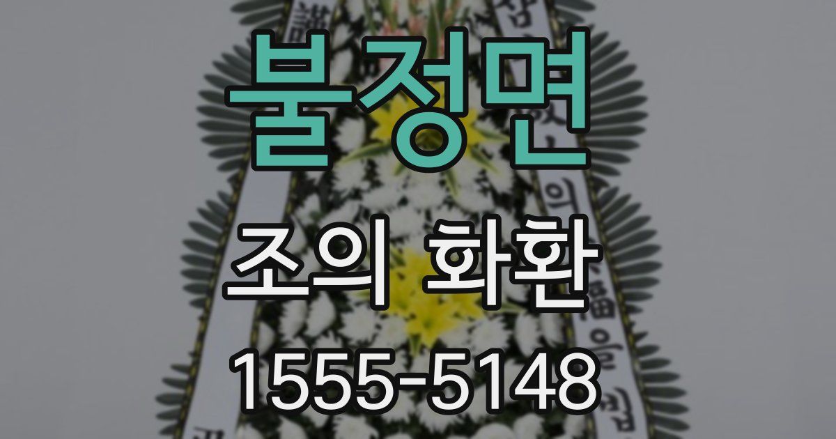 불정면 조의 화환