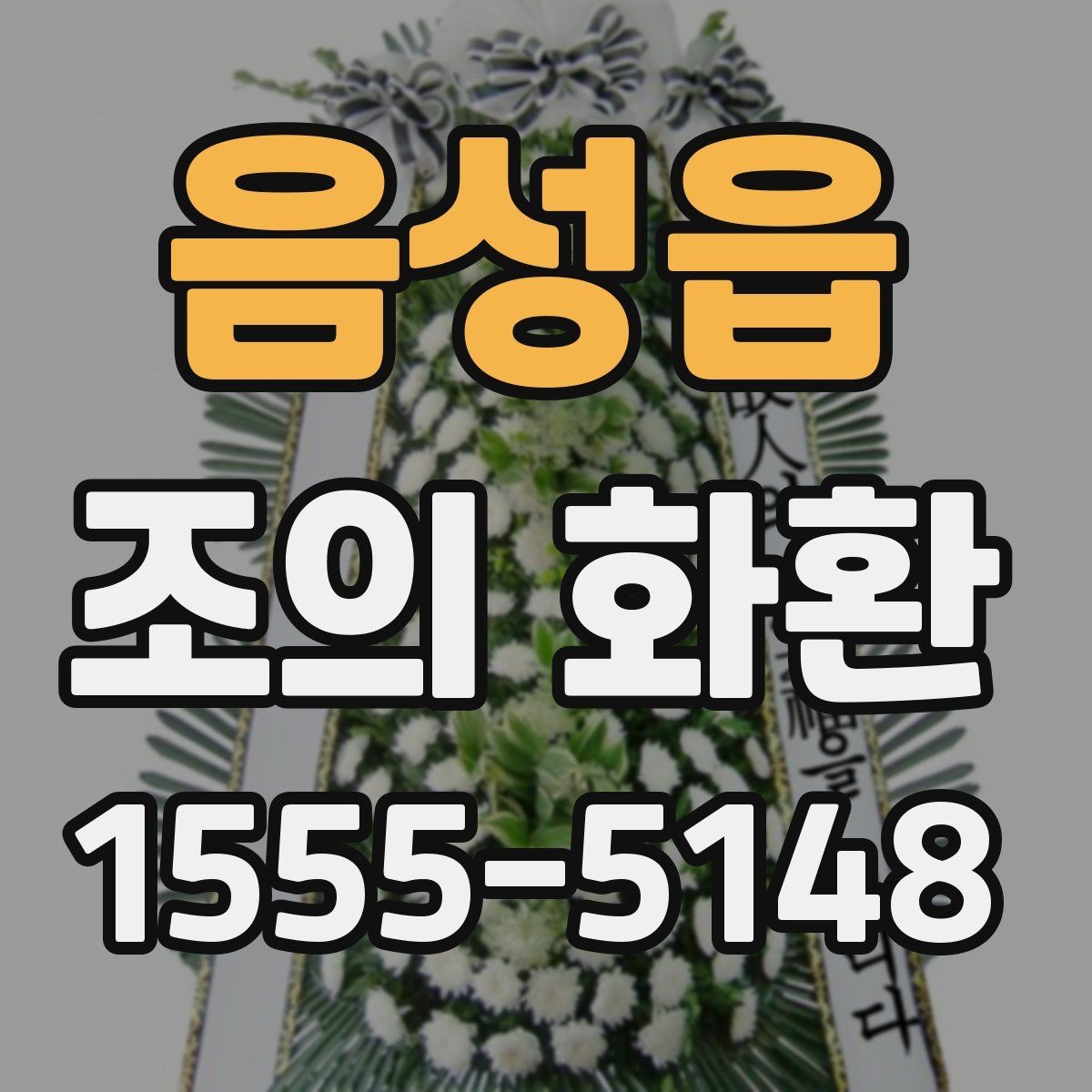 음성읍 조의 화환 문구 선택이 어려울 때 참고할 점