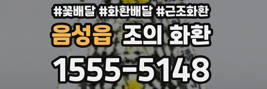 음성읍 조의 화환
