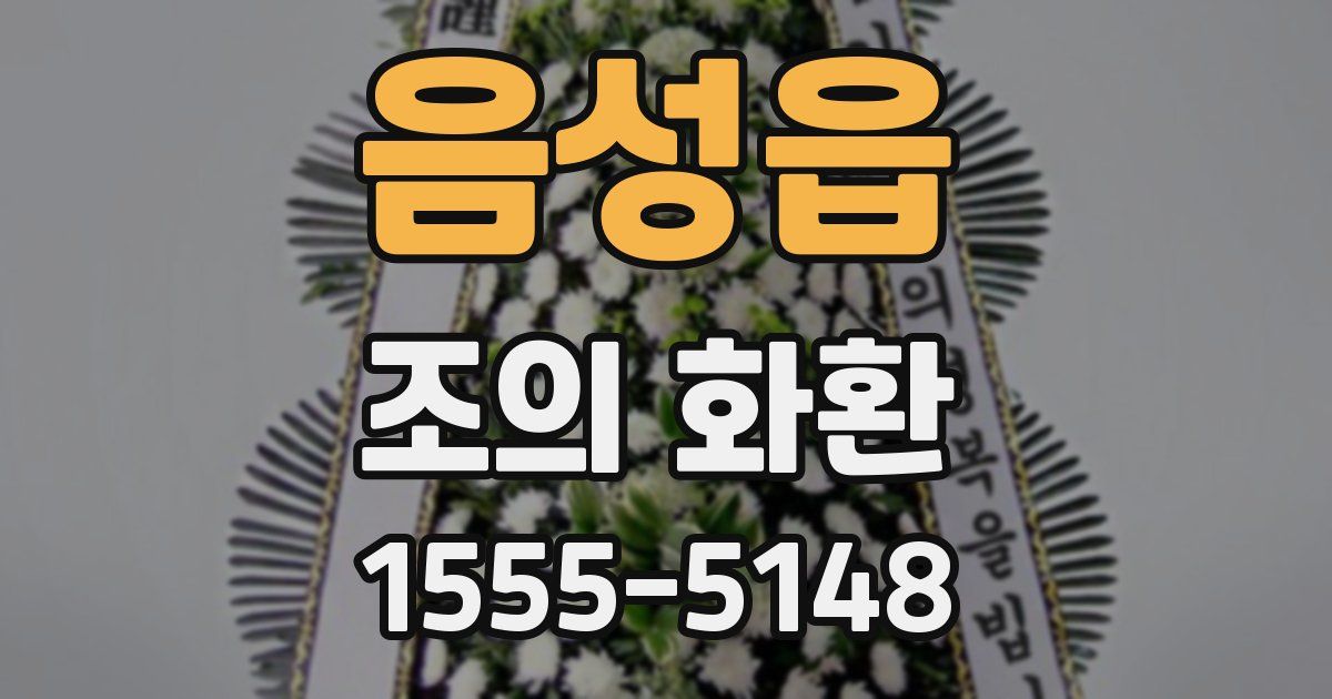 음성읍 조의 화환