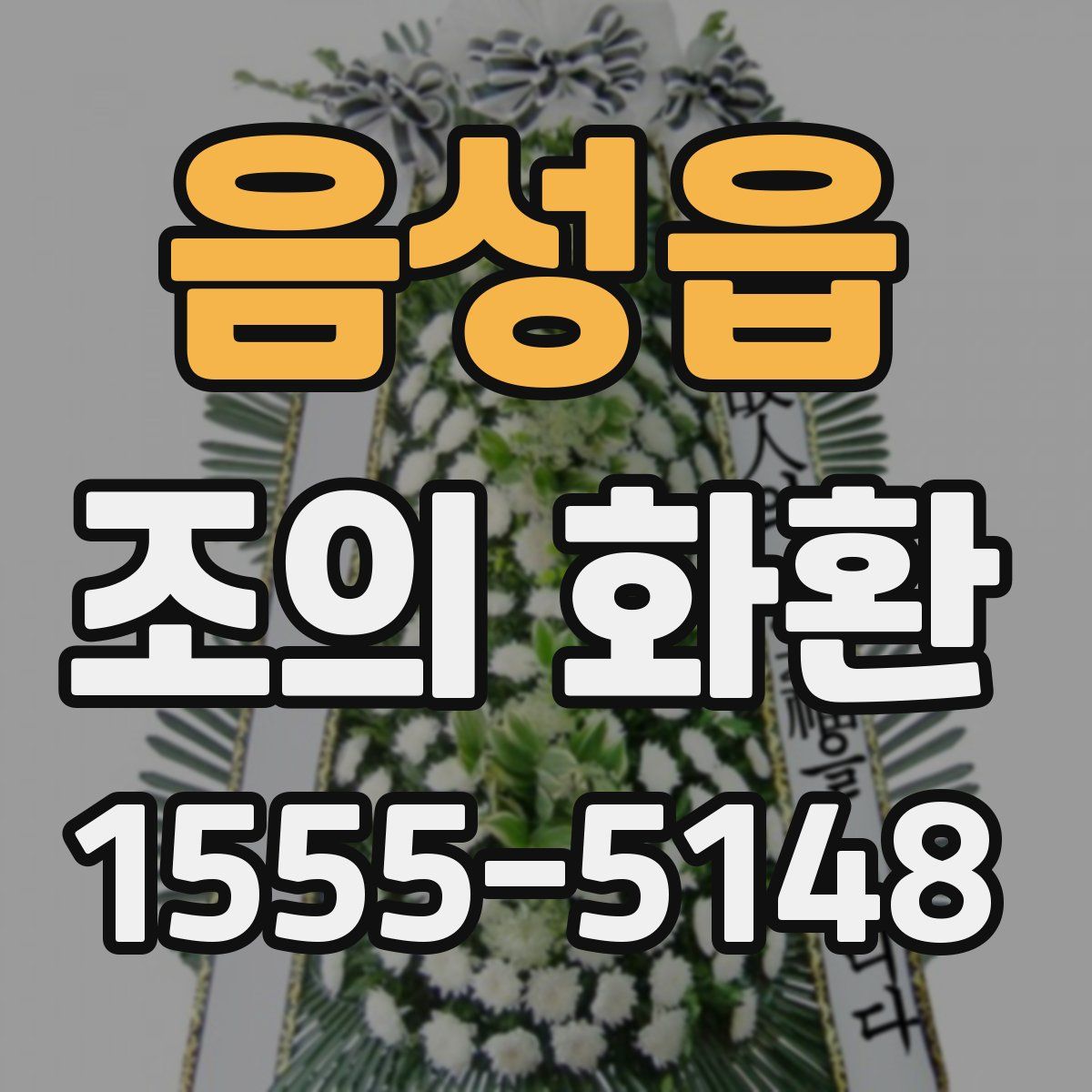 음성읍 조의 화환