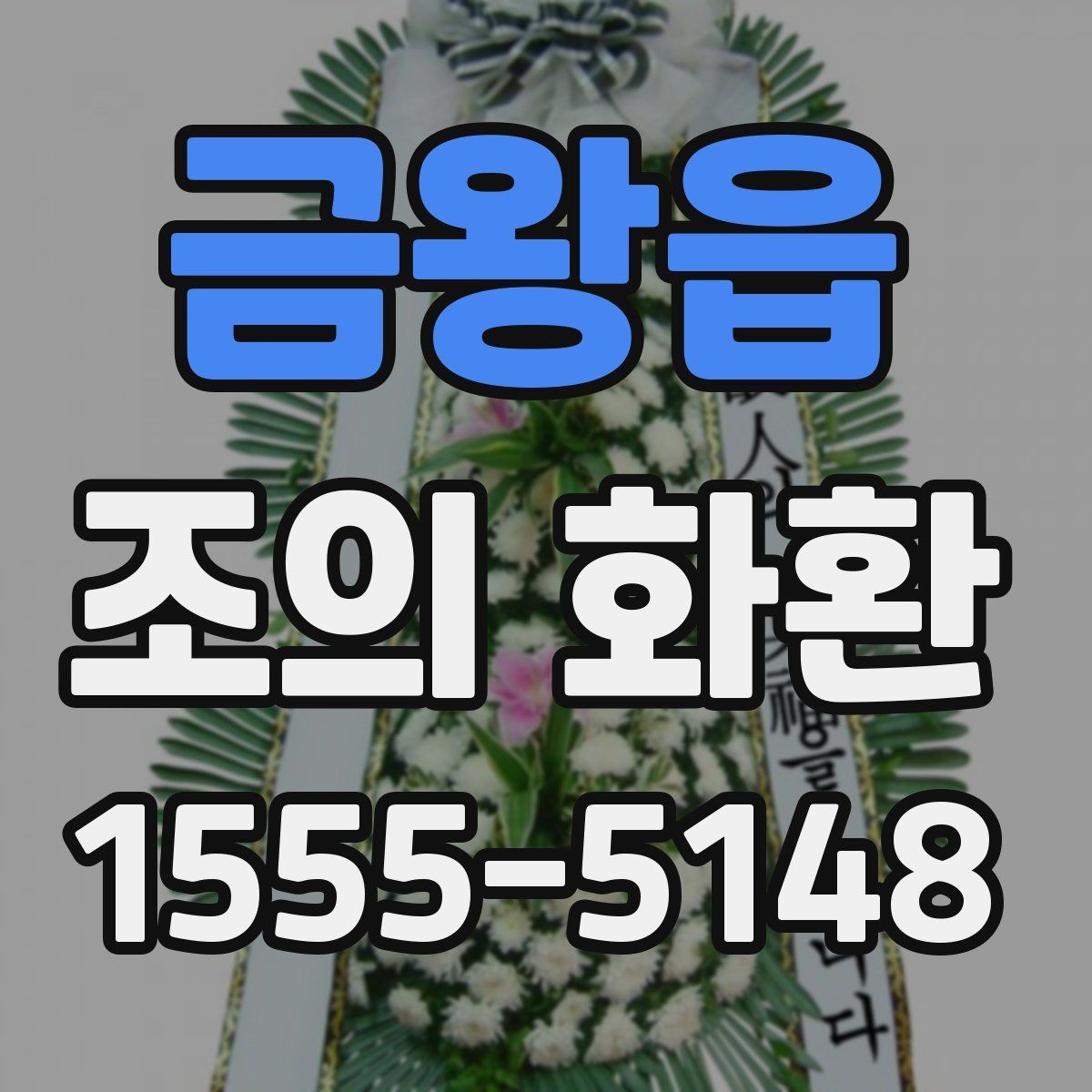 금왕읍 조의 화환 보낼 때 이름 표기 방법
