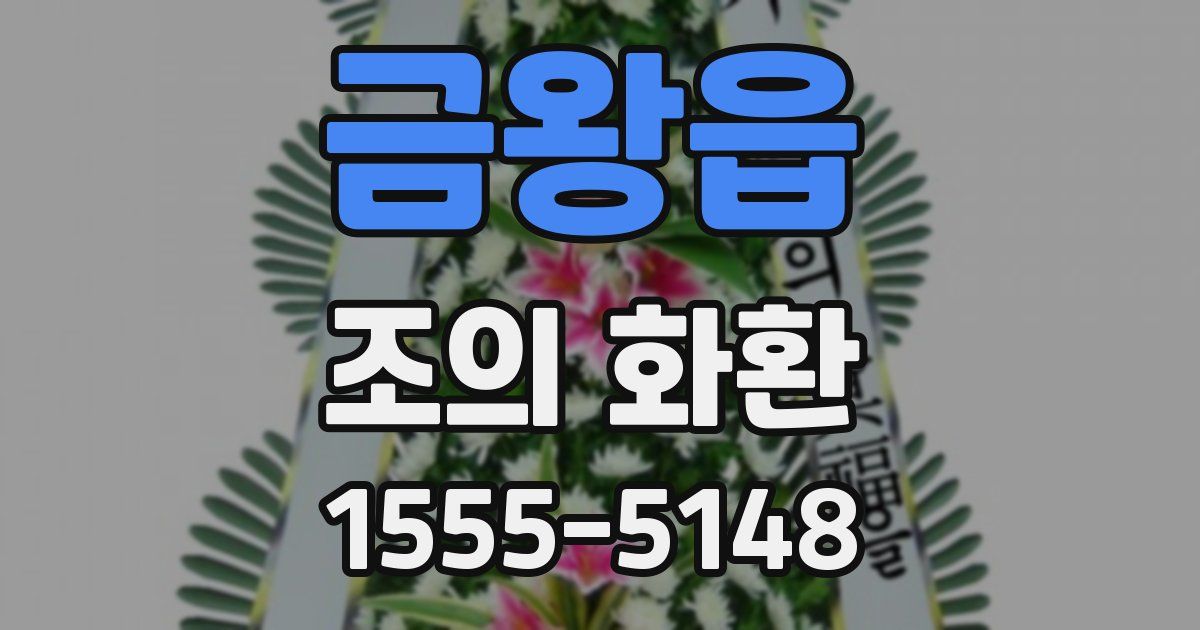 금왕읍 조의 화환