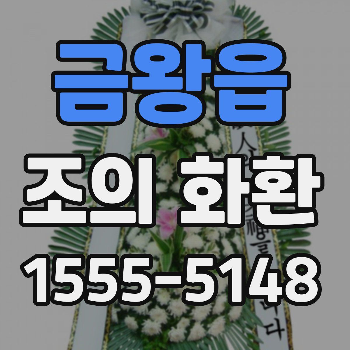 금왕읍 조의 화환