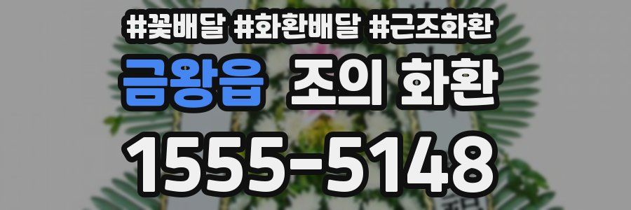 금왕읍 조의 화환