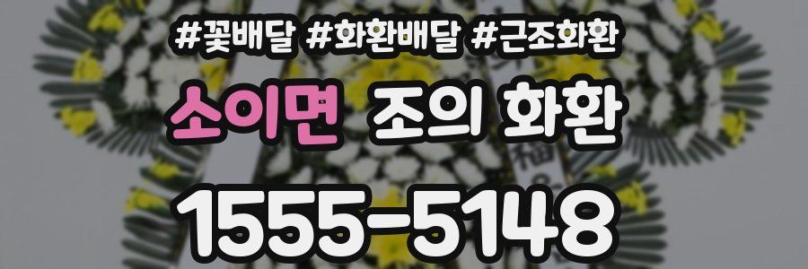 소이면 조의 화환