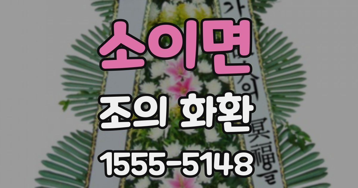 소이면 조의 화환