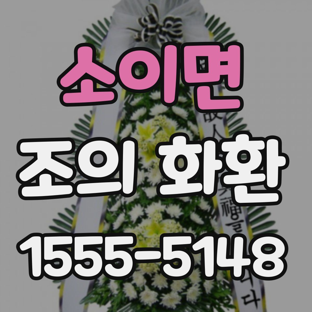 소이면 조의 화환