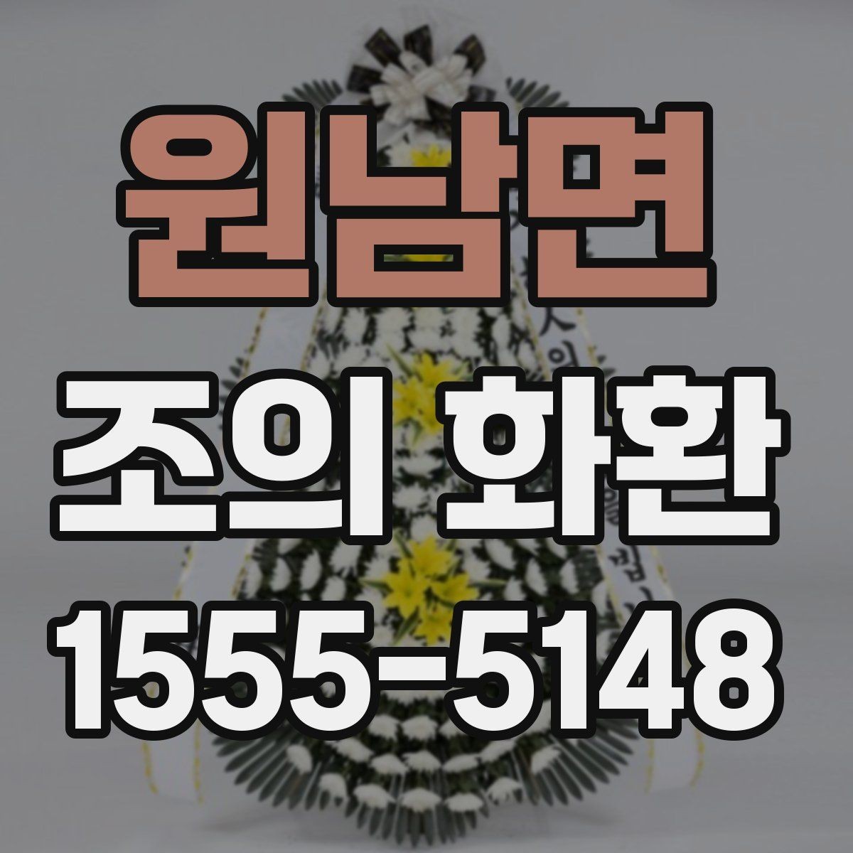 원남면 조의 화환 보낼 때 연락이 필요한 이유