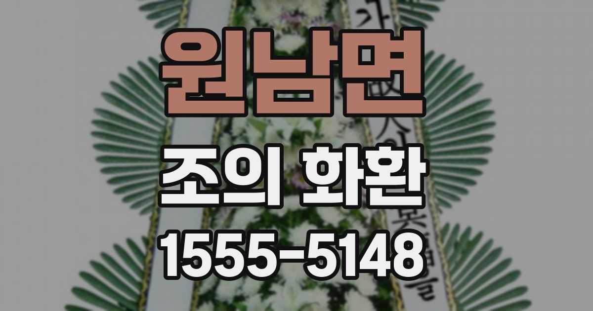 원남면 조의 화환