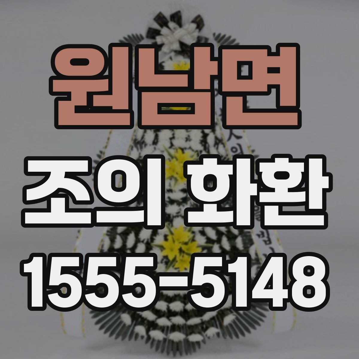 원남면 조의 화환