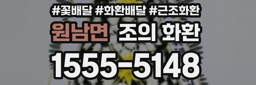원남면 조의 화환