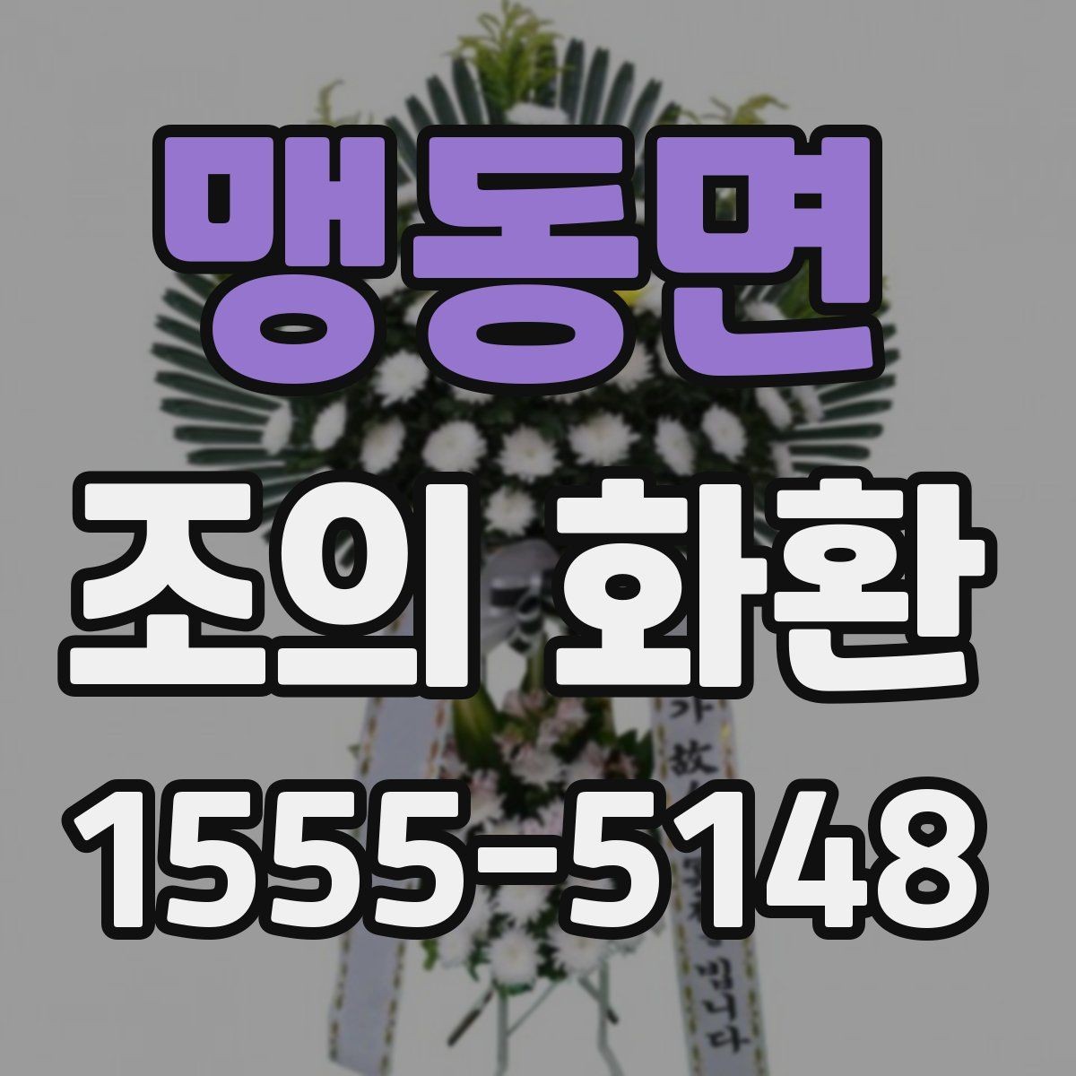 맹동면 조의 화환 지역별 배송 차이와 주의점