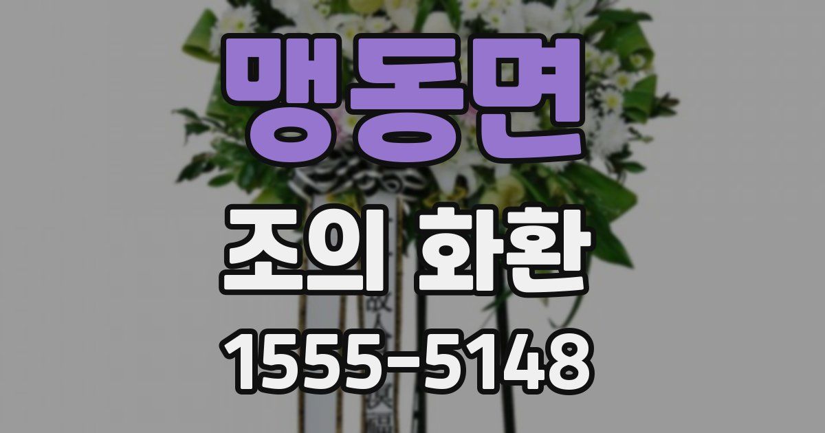 맹동면 조의 화환