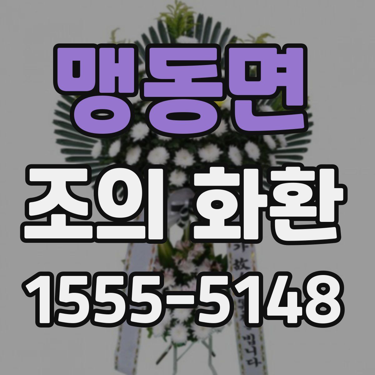 맹동면 조의 화환