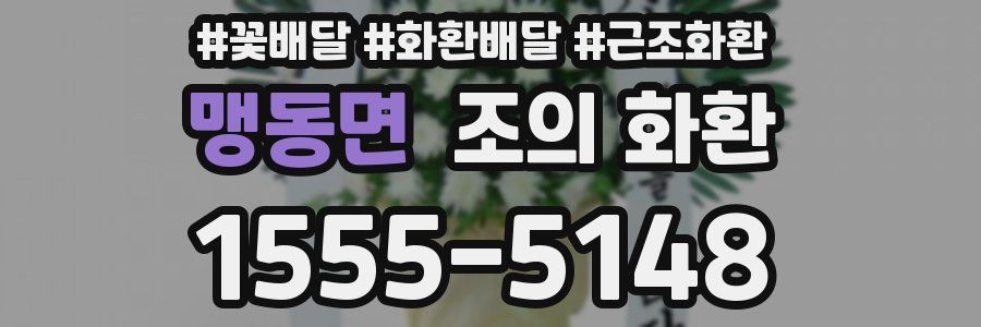 맹동면 조의 화환