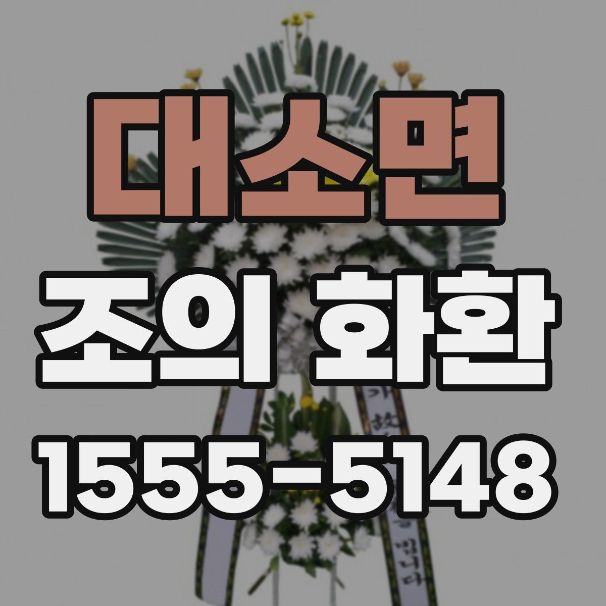 대소면 조의 화환
