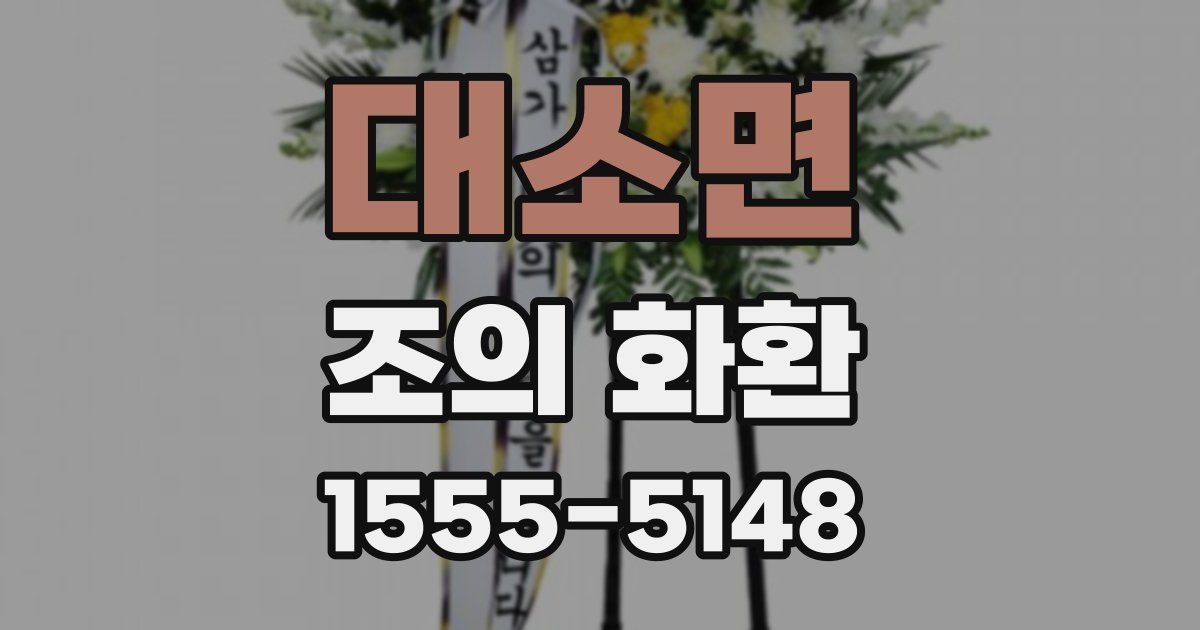 대소면 조의 화환
