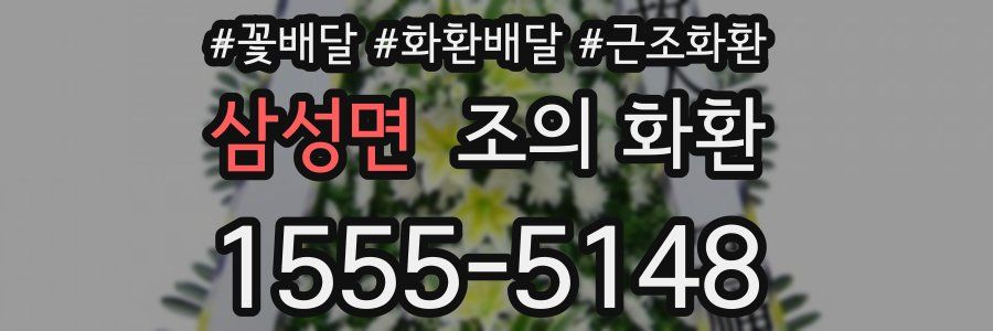 삼성면 조의 화환