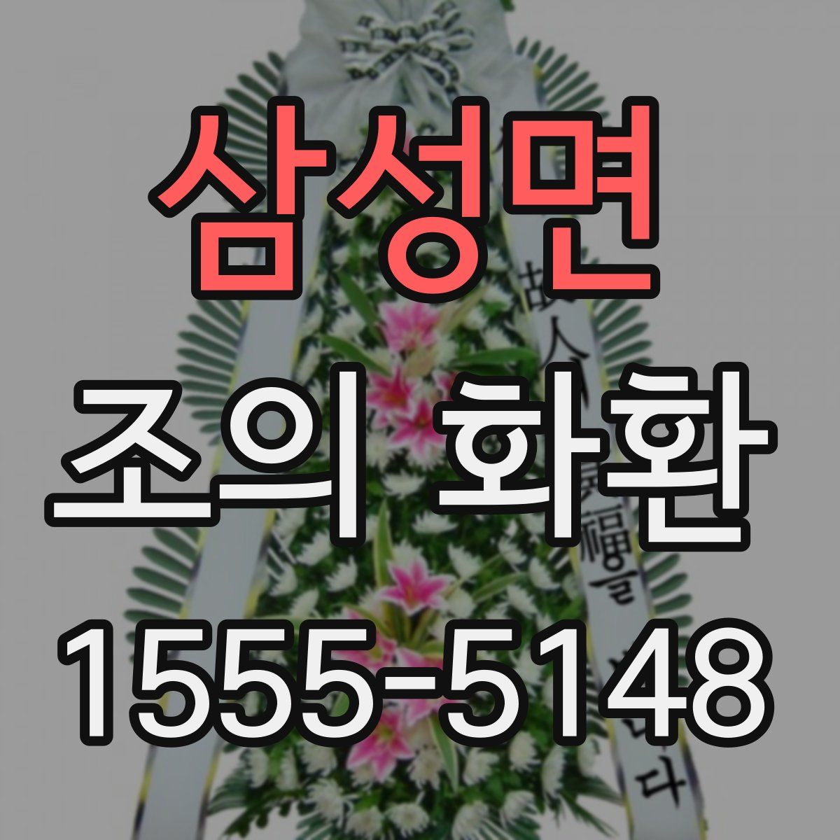 삼성면 조의 화환