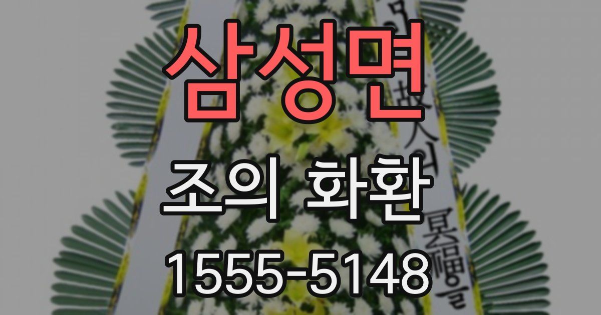 삼성면 조의 화환