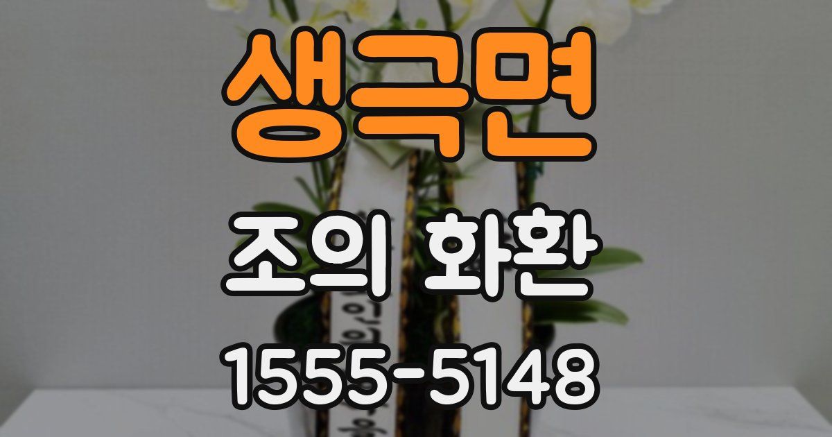 생극면 조의 화환