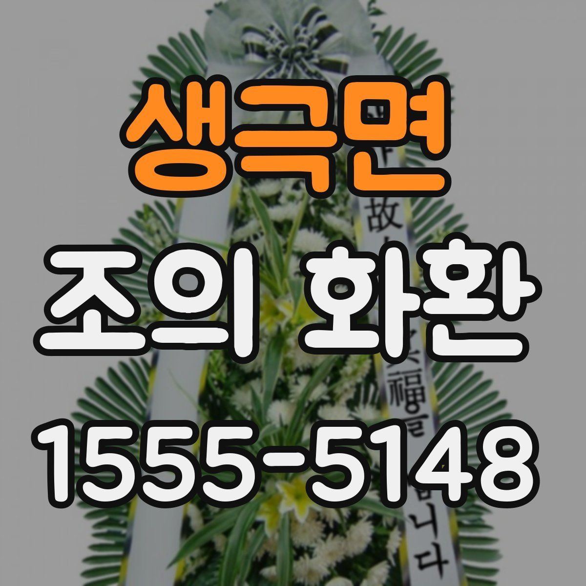 생극면 조의 화환