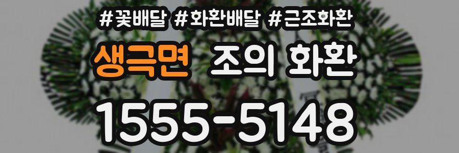 생극면 조의 화환