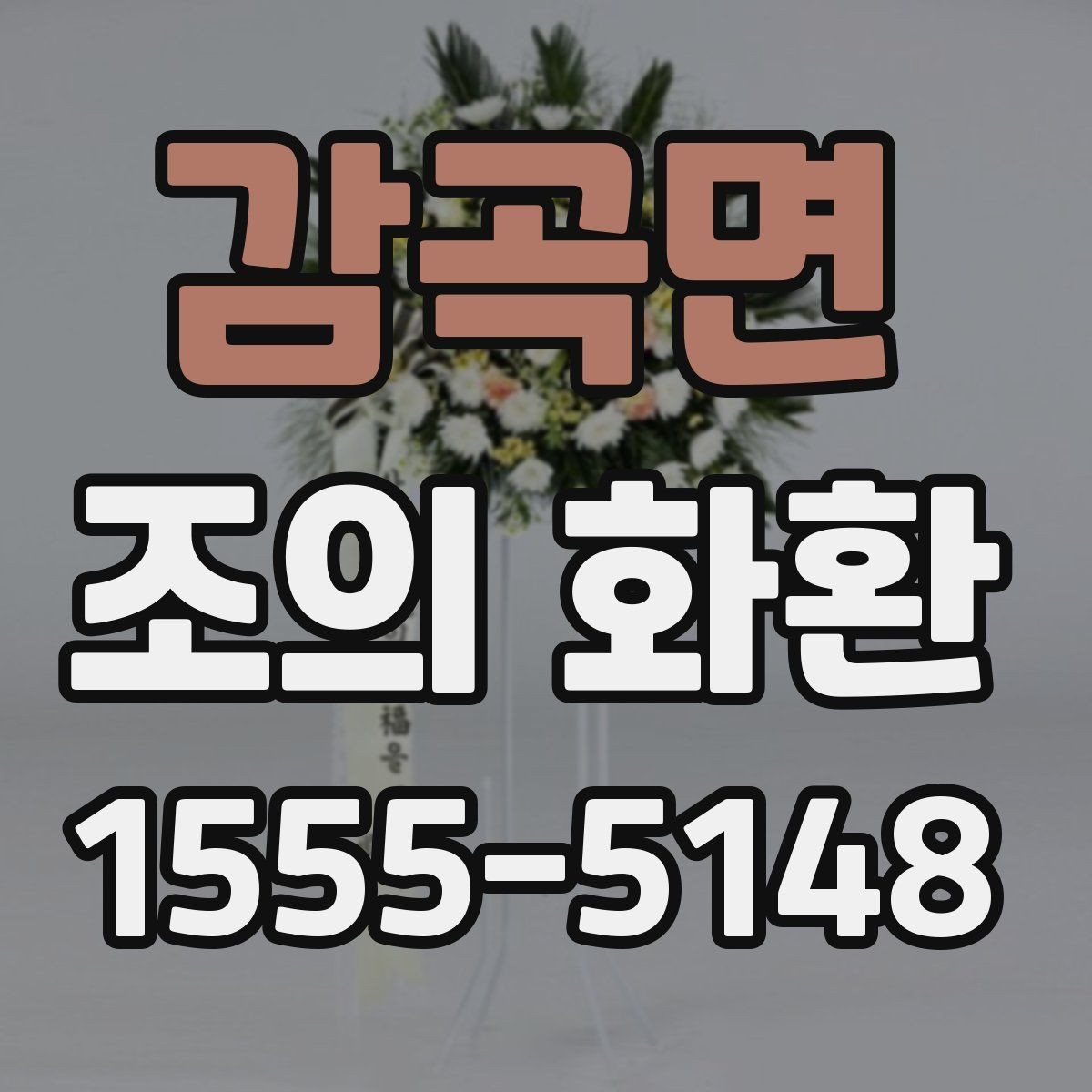 감곡면 조의 화환 문구와 리본 배치의 기본