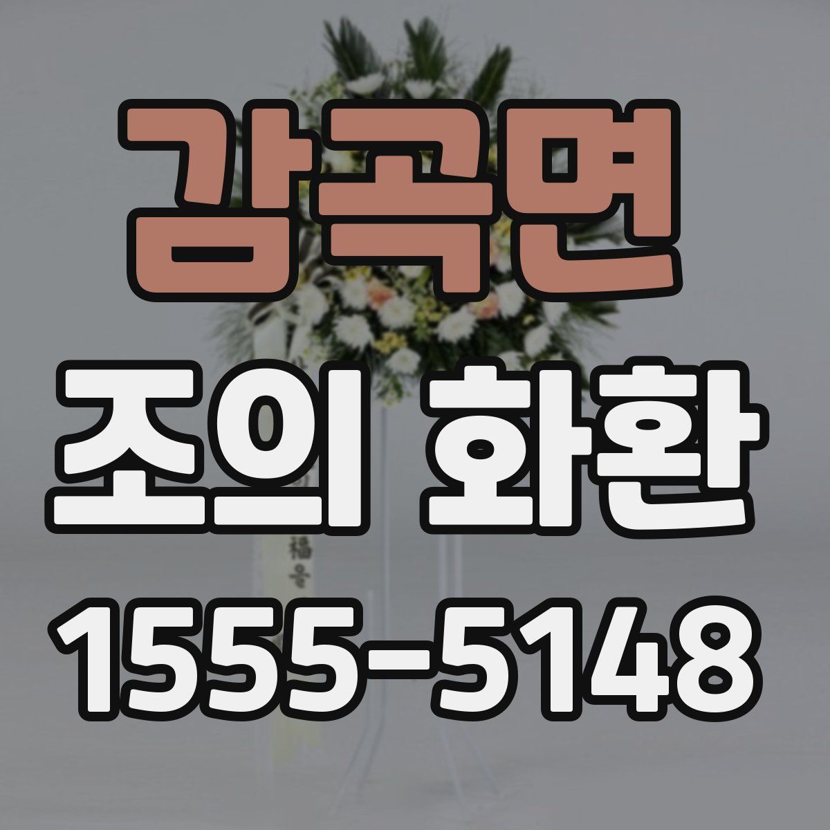 감곡면 조의 화환