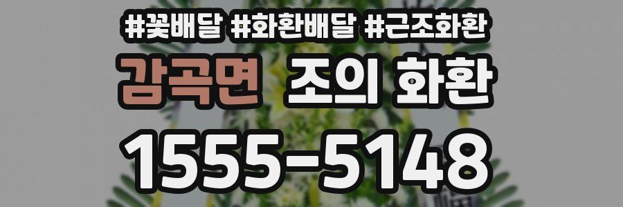 감곡면 조의 화환