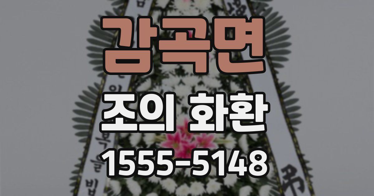 감곡면 조의 화환