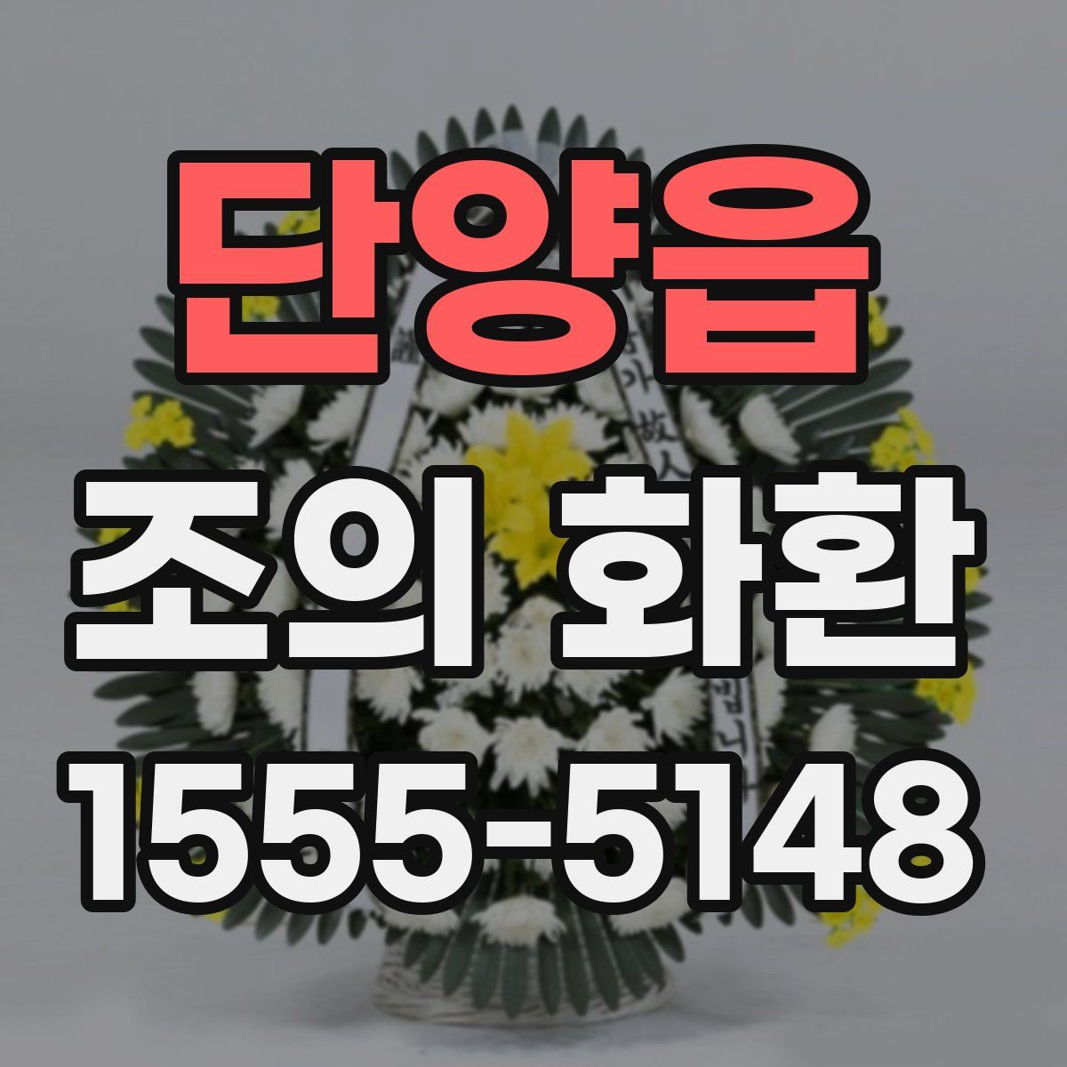 단양읍 조의 화환