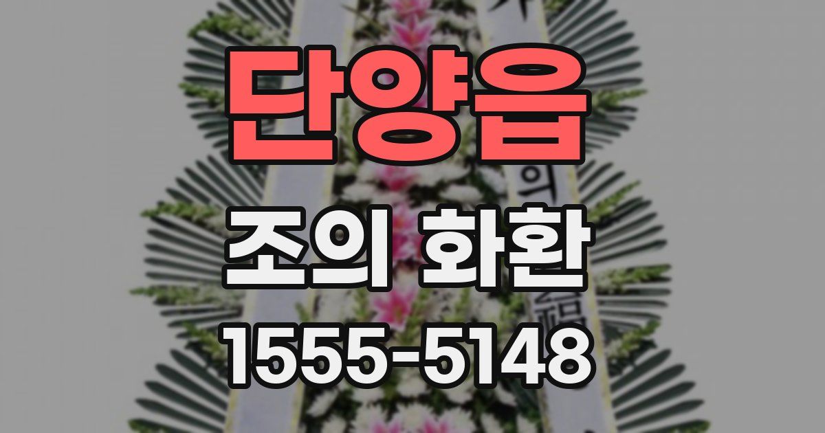 단양읍 조의 화환