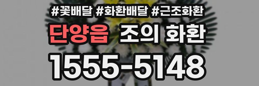 단양읍 조의 화환