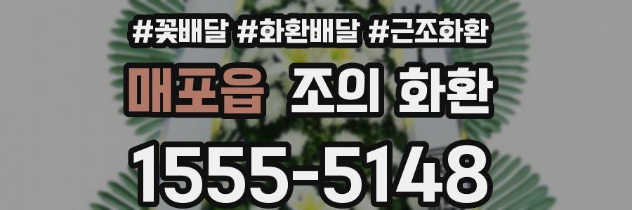 매포읍 조의 화환