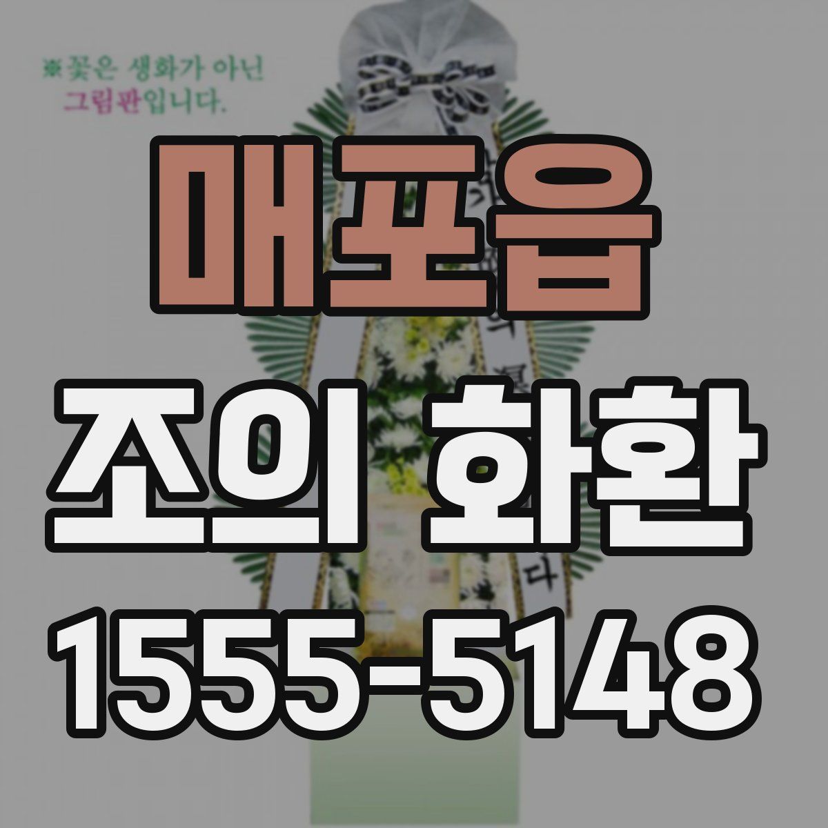 매포읍 조의 화환