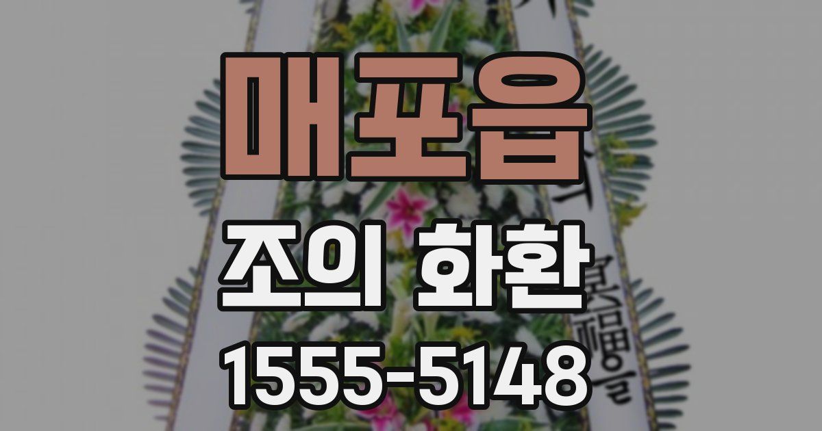 매포읍 조의 화환