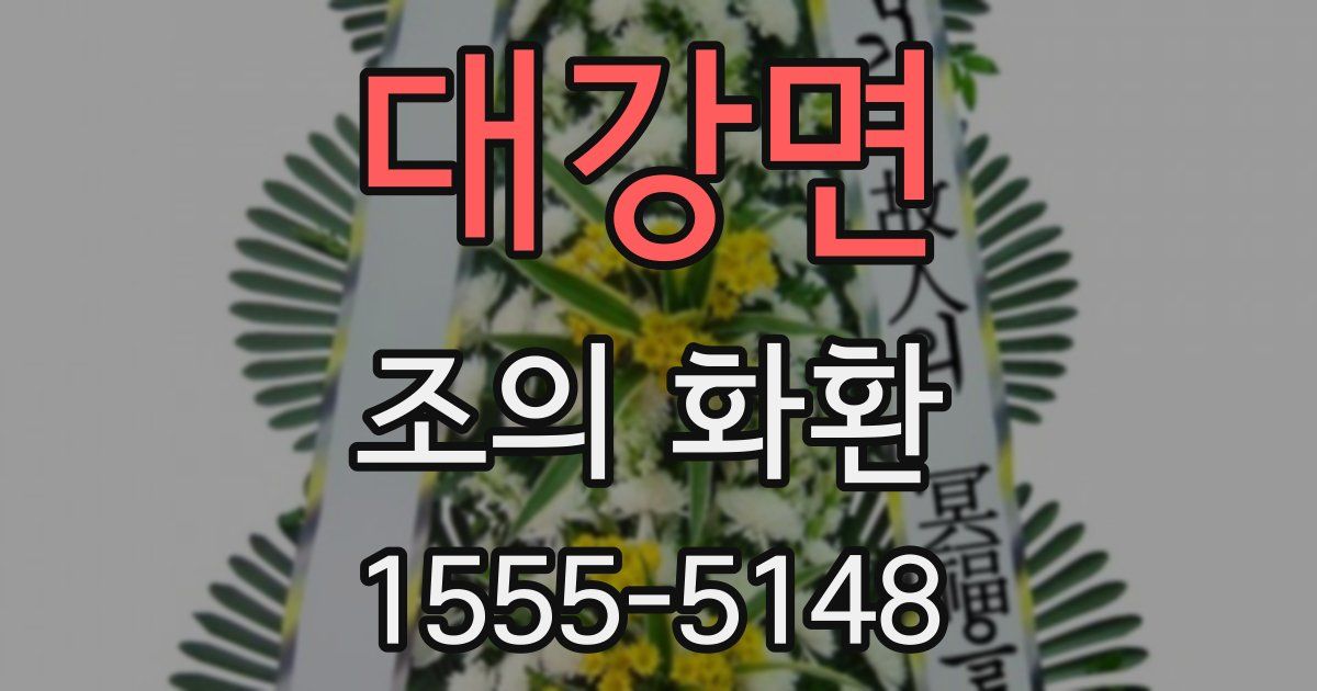 대강면 조의 화환