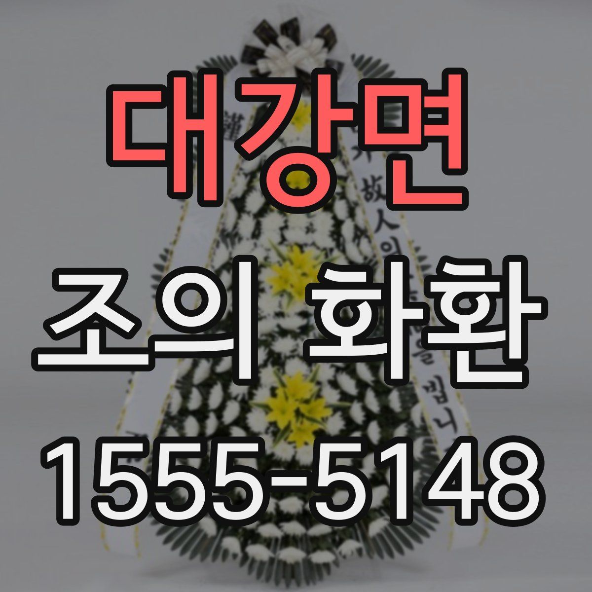 대강면 조의 화환
